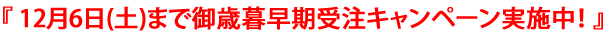 12月6日(土)まで御歳暮早期受注キャンペーン実施中!
